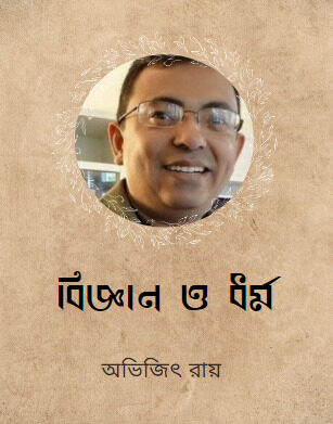 Biggan O Dhormo by Avijit Roy