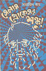 Selam Professor Shonku By Satyajit Ray