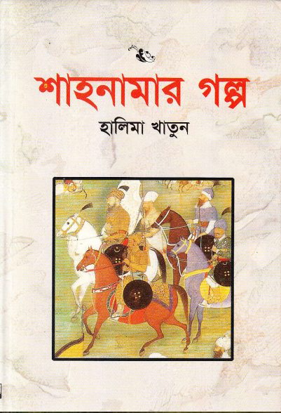 Shahanamar Galpa By Halima Khatun