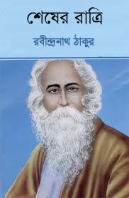 Shesher Ratri By Rabindranath Tagore