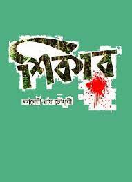 Shikar By Kaberi Roy Chowdhury
