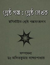 Shreshtha Galpa shreshtha Lekhak By Asit Kumar Bandyopadhyay