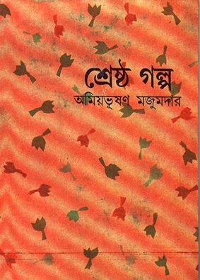 Shreshtha Galpo By Amiya Bhushan Majumdar