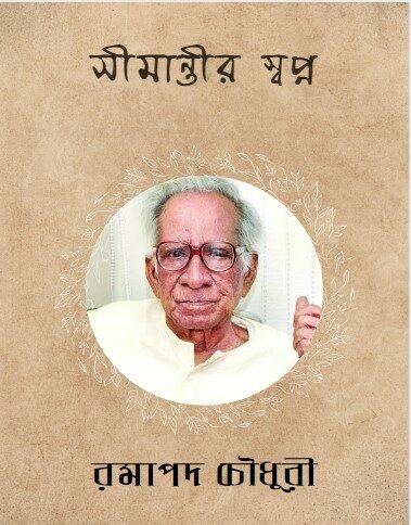 Simantir Swapna by Ramapada Chowdhury