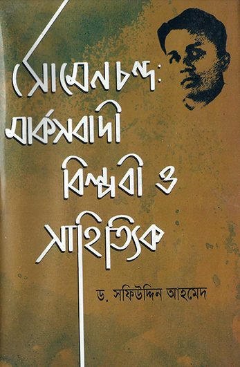 Somen Chandro Marxbadi Biplob O Shahitik By Dr. Safiuddin Ahmed
