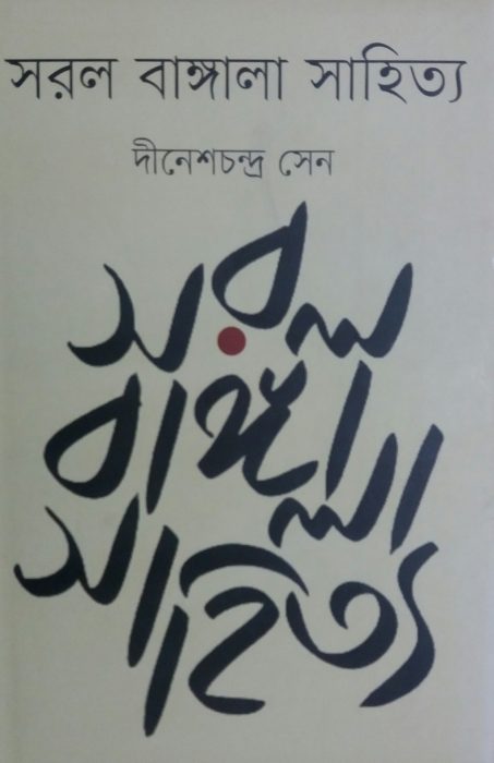 Sorol Bangala Sahitya By Dinesh Chandra Sen