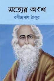 Sotyer Angsho By Rabindranath Tagore