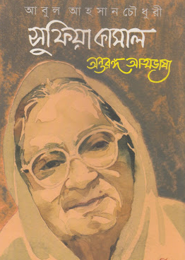 Sufia Kamal Antorango Atmobhashaya By Abul Ahsan Chowdhury