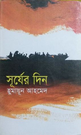 Surjer Din By Humayun Ahmed