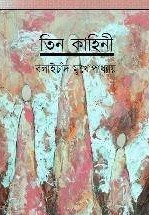 Tin Kahini by Balai Chand Mukhopadhyay