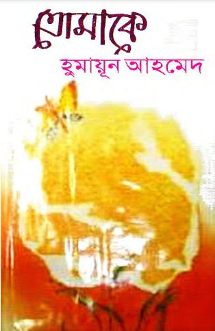 Tomake by Humayun Ahmed