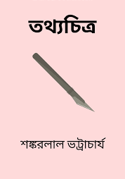 Tothoochitro By Shankarlal Bhattacharya