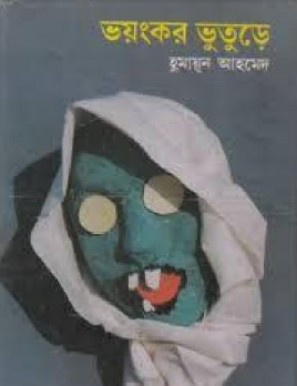 Voyonkor Vuture By Humayun Ahmed