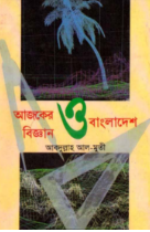 Ajker Biggan O Bangladesh By Abdullah Al Muti