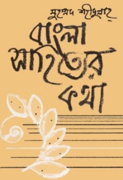 Bangla Sahityer kotha Part 2 by Muhammad Shahidullah