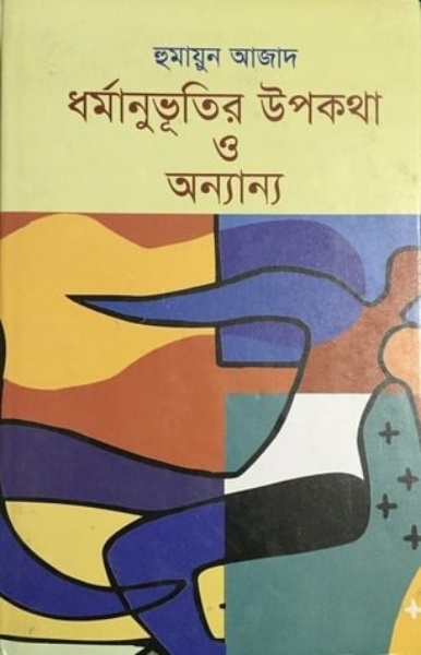 Dhormanuvutir Upokotha by Humayun Azad