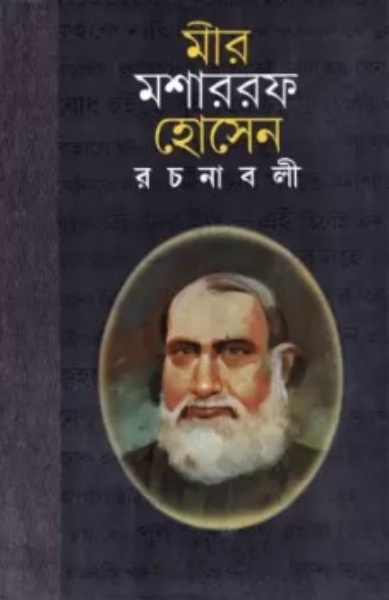 Mir Mosharraf Hossain Rachanabali 1 by Mir Mosharraf Hossain
