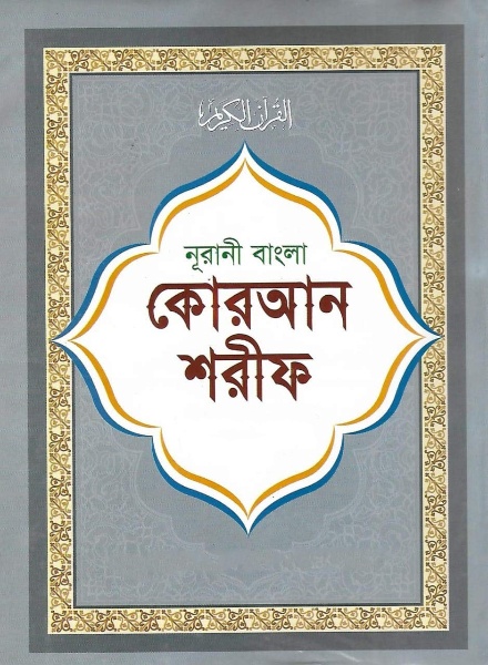 Koran Sharif Part 2 by Mohammad Akram Khan