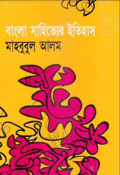 Bangla Sahitter Itihas by Mahbubul Alam