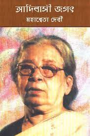 Adabashi Jagat By Mahasweta Devi