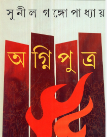 Agniputra by Sunil Gangopadhyay