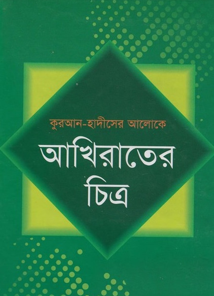 Akhirat ar Chitro by Maulana Muhammad Khalilur Rahman Mumin