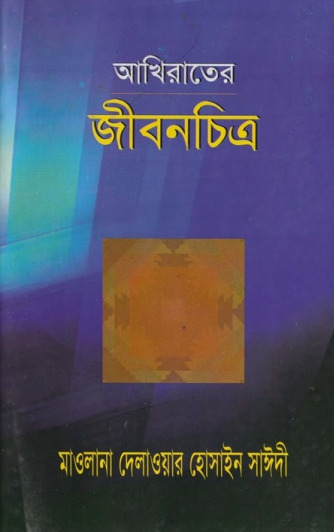 Akhirat ar Jibonchitro by Maulana Delawar Hossain Saeedi