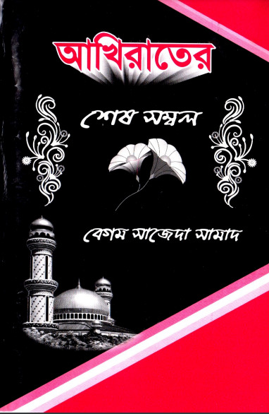 Akhirat ar Shes Sombol by Begum Sajeda Samad