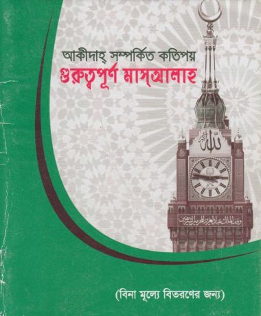 Akida Somporkito Kotipoy Guruttopurno Masael by Muhammad Shahidullah Khan Madani