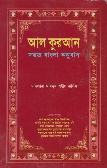 Al Kuran Sohoj Bangla Onubad by Abdus Shaheed Nasim