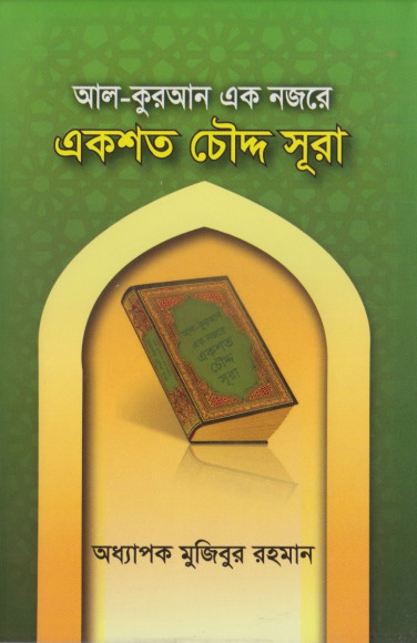 Al Quran Ek Nojore Ek Soto Choddo Surah by Professor Mujibur Rahman