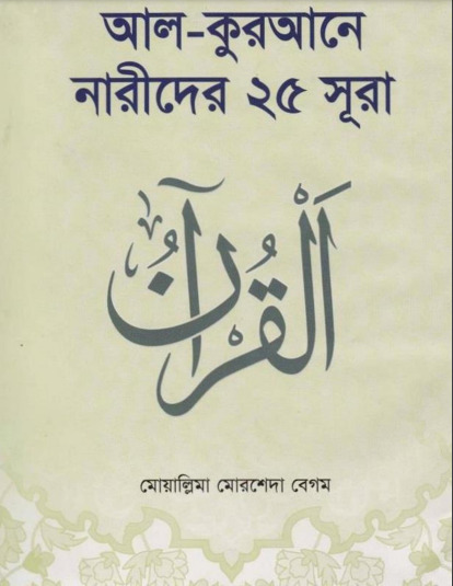 Al Qurane Narider 25 Sura by Morsheda Begum