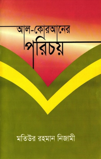 Al Quraner Porichoy by Matiur Rahman Nizami