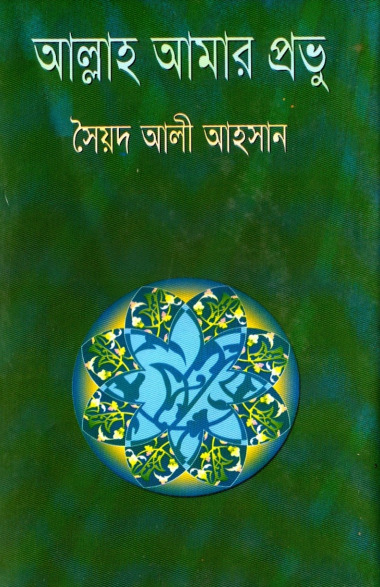 Allah Amar Provu by Syed Ali Ahsan
