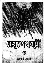 Amritapatha Jatri by Subodh Sarkar
