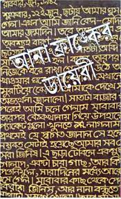 Ana Franker Diary by Subhash Mukhopadhyay