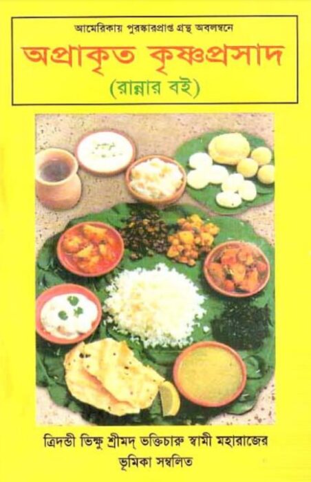 Aprakrita Krishna Prasad - Bengali Recipe Book