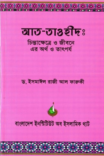 Att Tauhid: chninta Khettre o Jibon er totoporjo by Ismail Raj
