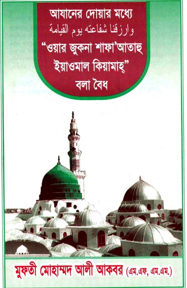 Azan Er Moddhe Waar Jukna Shaf A Atahu Yamaul Qiyamah by Mufti Muhammad Ali Akbar