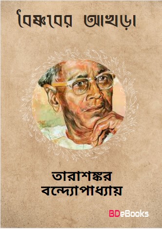 Baishnaber Akhra by Tarasankar Bandyopadhyay