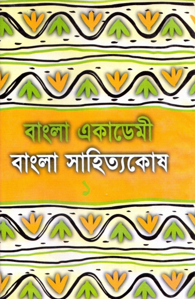 Bangla Academy Bangla Sahittokosh 1st Part by Selina Hossain