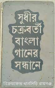 Bangla Ganer Sandhane by Sudhir Chakraborty