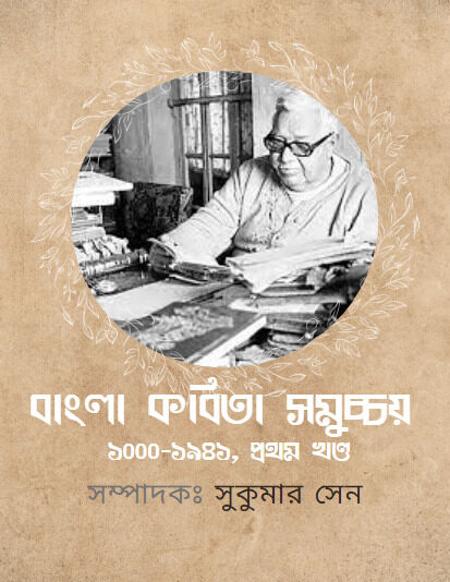 Bangla Kavita Samuchchay Vol. 1 by Sukumar Sen