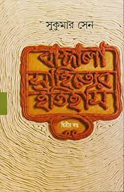 Bangla Sahityer Itihas Vol. 2 by Sukumar Sen