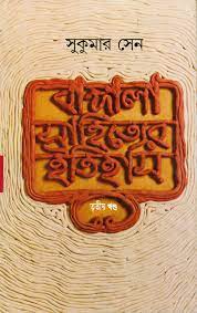 Bangla Sahityer Itihas Vol. 3 by Sukumar Sen