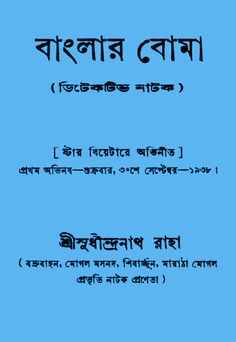 Banglar Boma (Detective Natok) By Sri Sudhindranath Raha