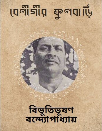 Benigir Fulbari by Bibhutibhushan Bandyopadhyay