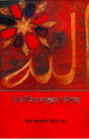 Bichar Nitite Rasul Sallallahu Alaihisalam Er Bisheshotto by Emam Jalaluddin Suuti