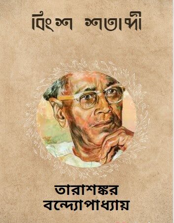 Bingsho Shatabdi by Tarasankar Bandyopadhyay
