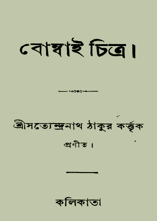 Bombai Chitra By Satyendranath Tagore